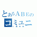 とあるＡＢＥのコミュニティ（１周年枠）