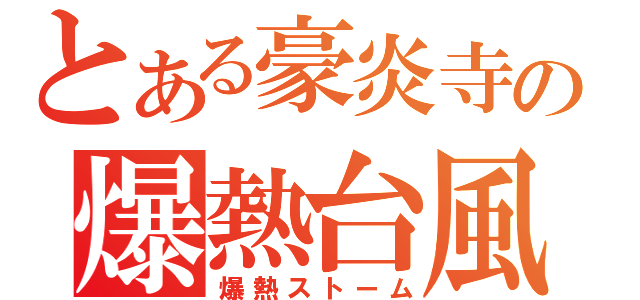 とある豪炎寺の爆熱台風（爆熱ストーム）