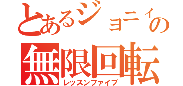 とあるジョニィの無限回転（レッスンファイブ）