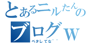 とあるニルたんのブログｗ（ペタしてな＾＾）