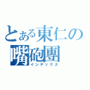 とある東仁の嘴砲團（インデックス）