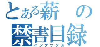 とある薪の禁書目録（インデックス）