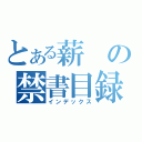 とある薪の禁書目録（インデックス）