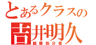 とあるクラスの吉井明久（観察処分者）