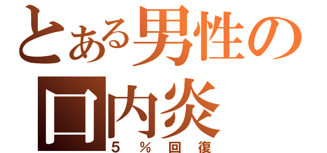 とある男性の口内炎（５％回復）