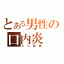 とある男性の口内炎（５％回復）