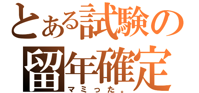 とある試験の留年確定（マミった。）