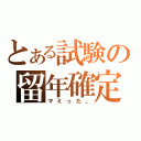 とある試験の留年確定（マミった。）