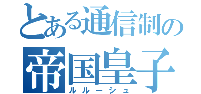 とある通信制の帝国皇子（ルルーシュ）