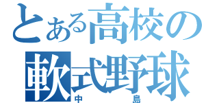 とある高校の軟式野球部（中島）