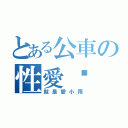 とある公車の性愛趴（就是愛小雨）