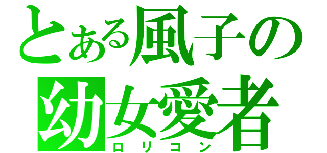 とある風子の幼女愛者（ロリコン）