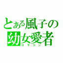 とある風子の幼女愛者（ロリコン）