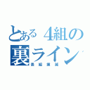 とある４組の裏ライン（表組撲滅）