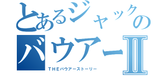 とあるジャックのバウアー物語Ⅱ（ＴＨＥバウアーストーリー）