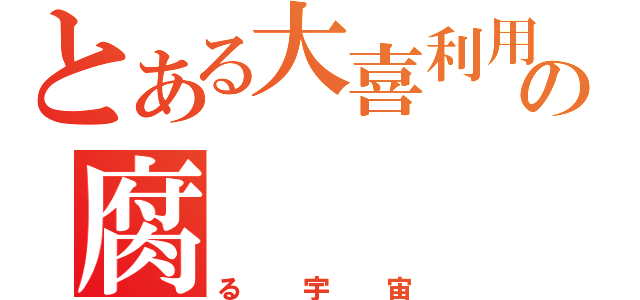 とある大喜利用の腐（る宇宙）