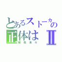 とあるストーカーの正体はⅡ（朝烏湧斗）