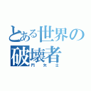 とある世界の破壊者（門矢士）