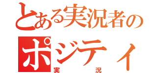 とある実況者のポジティブ（実況）