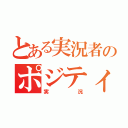 とある実況者のポジティブ（実況）