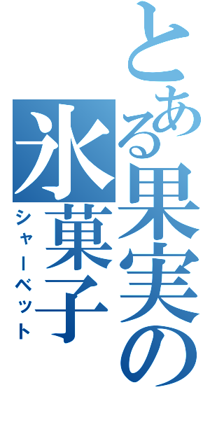 とある果実の氷菓子（シャーベット）