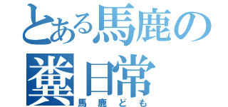 とある馬鹿の糞日常（馬鹿ども）