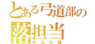 とある弓道部の落担当（中山大誠）