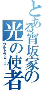 とある宵坂家の光の使者（ウルトラヒーロー）