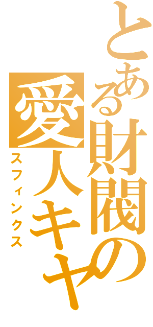 とある財閥の愛人キャベツ（スフィンクス）