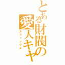 とある財閥の愛人キャベツ（スフィンクス）