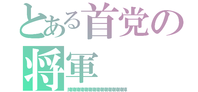 とある首党の将軍（陣陣陣陣陣陣陣陣陣陣陣陣陣陣陣）