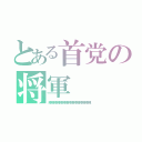 とある首党の将軍（陣陣陣陣陣陣陣陣陣陣陣陣陣陣陣）