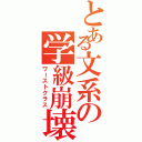 とある文系の学級崩壊（ワーストクラス）