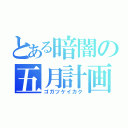 とある暗闇の五月計画（ゴガツケイカク）