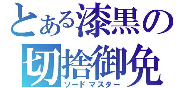 とある漆黒の切捨御免（ソードマスター）