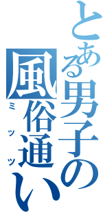 とある男子の風俗通い（ミッツ）