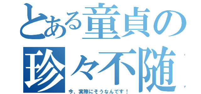 とある童貞の珍々不随（今、実際にそうなんです！）