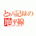 とある記録の地平線（ログ・ホライズン）