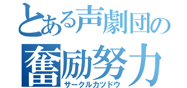 とある声劇団の奮励努力（サークルカツドウ）