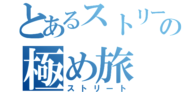 とあるストリートの極め旅（ストリート）