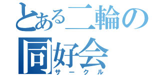 とある二輪の同好会（サークル）