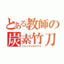 とある教師の炭素竹刀（ｃａｒｂｏｎシナイ）