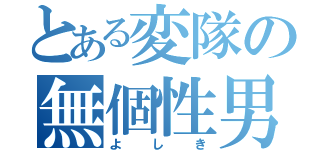 とある変隊の無個性男（よしき）