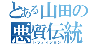 とある山田の悪質伝統（トラディション）