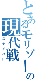 とあるモリゾーの現代戦（スナイパー）