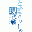 とあるモリゾーの現代戦（スナイパー）