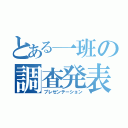 とある一班の調査発表（プレゼンテーション）