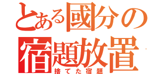 とある國分の宿題放置（捨てた宿題）