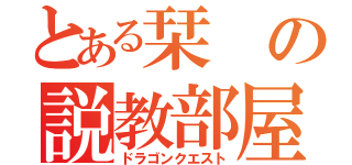 とある栞の説教部屋（ドラゴンクエスト）