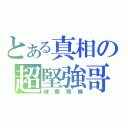 とある真相の超堅強哥（被開飛機）